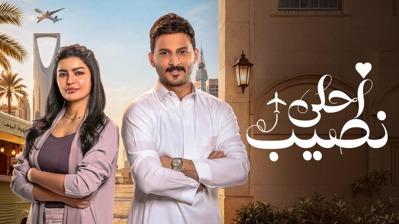 مسلسل احلى نصيب الحلقة 17 السابعة عشر