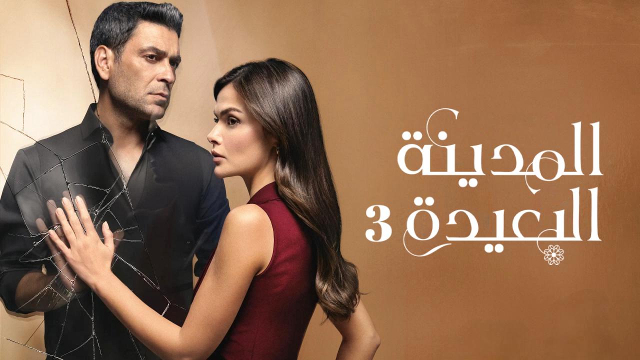 مسلسل المدينة البعيدة الحلقة 342 مدبلجة