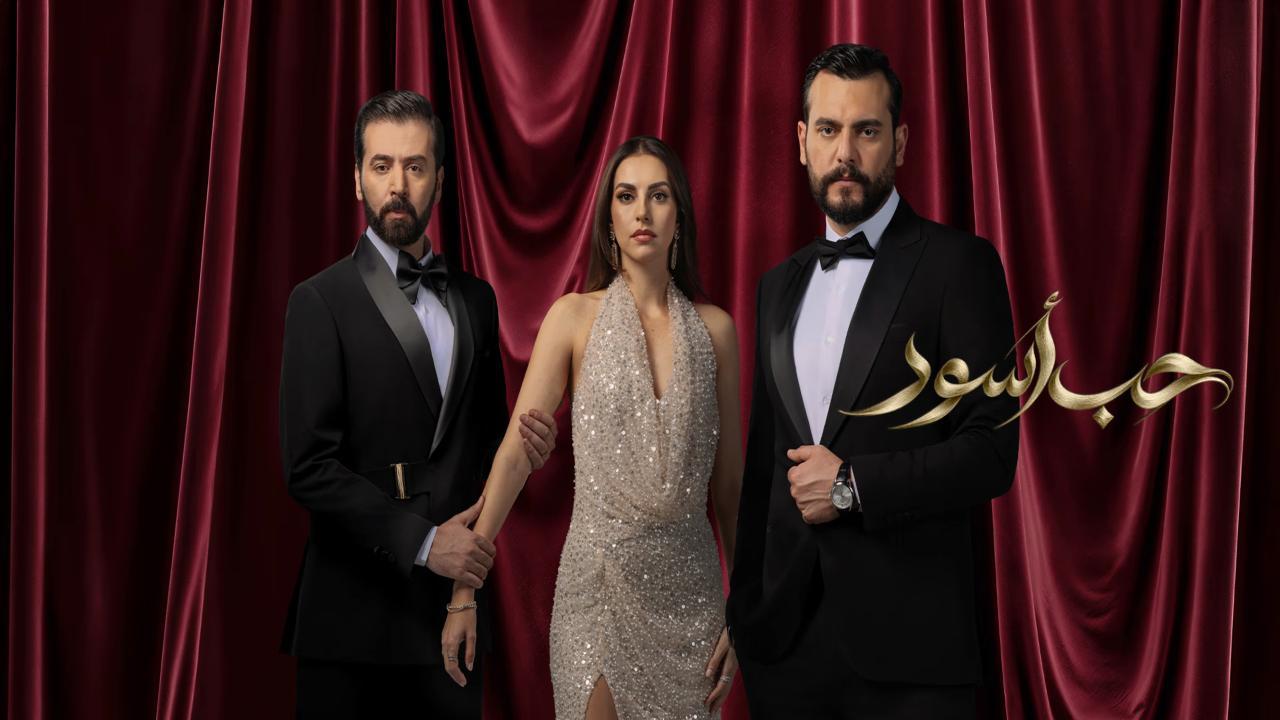 مسلسل حب اسود الحلقة 13 الثالثة عشر